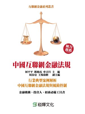 cover image of 中國互聯網金融法規
